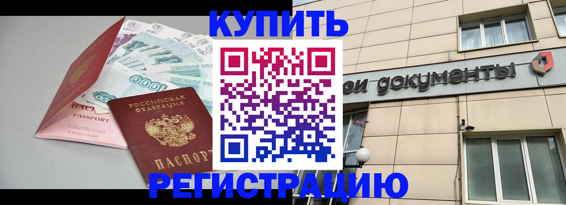 временная регистрация купить в Холмске